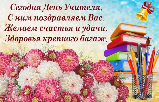 Картинки с Днем учителя: красивые и теплые поздравления к 5 октября 20245