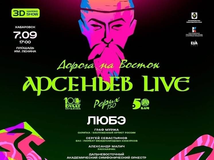 Онлайн-трансляцию фестиваля «Арсеньев LIVE» организуют в Хабаровске