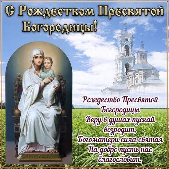 Рождество Пресвятой Богородицы 2024: красивые и душевные картинки и открытки с поздравлениями11