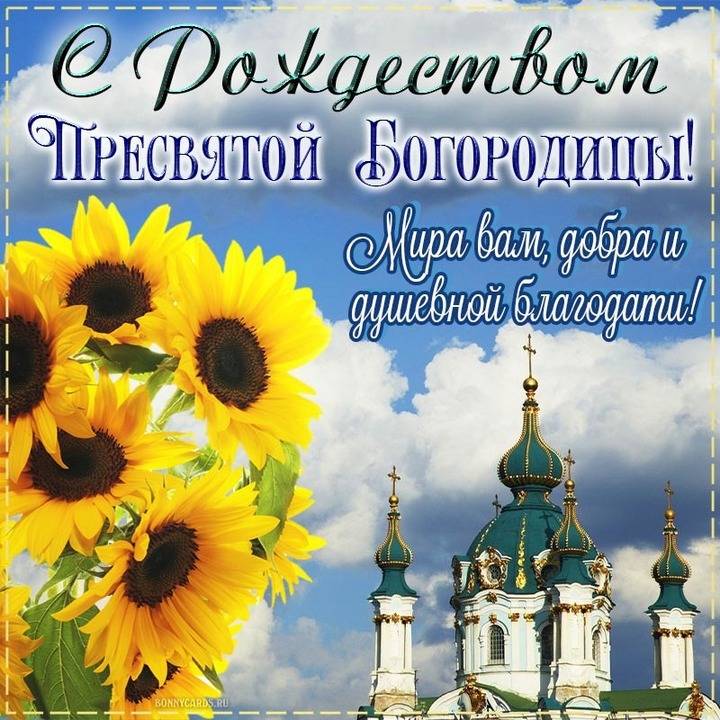 Рождество Пресвятой Богородицы 2024: красивые и душевные картинки и открытки с поздравлениями7