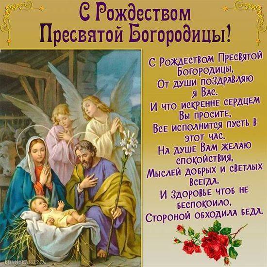 Рождество Пресвятой Богородицы 2024: красивые и душевные картинки и открытки с поздравлениями9