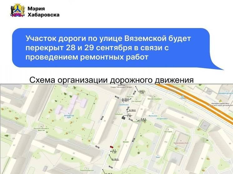 В Хабаровске на два дня перекроют движение по улице Вяземской