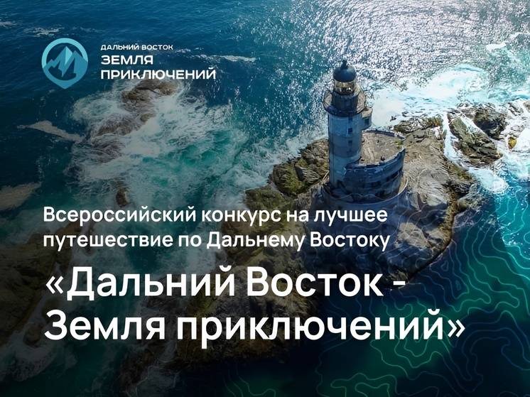 В рамках форума «Открой Дальний Восток» состоится панельная сессия «Дальний Восток - Земля приключений»