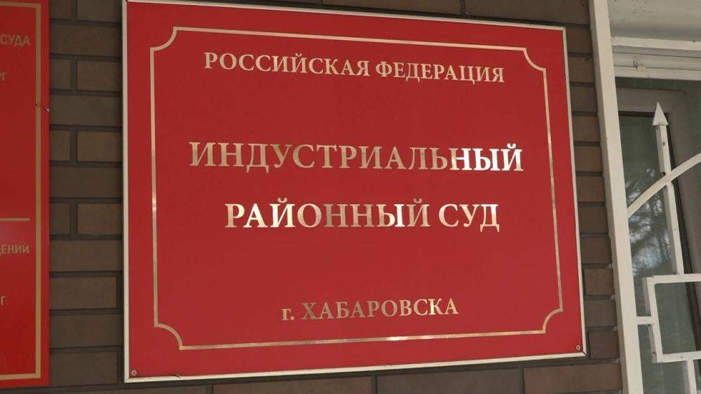 В Хабаровске осужден местный житель за хищение путем обмана денежных средств 33 граждан