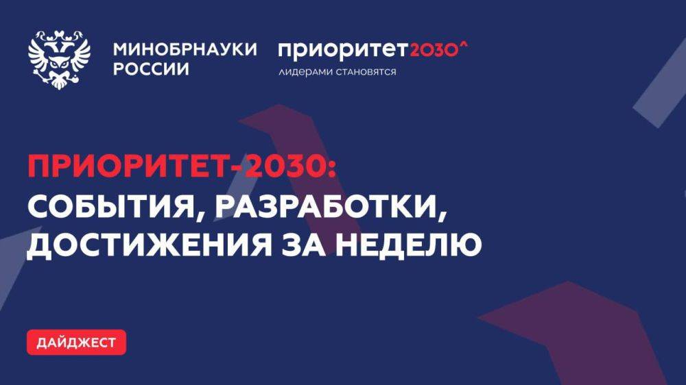 О главных событиях программы #Приоритет2030: