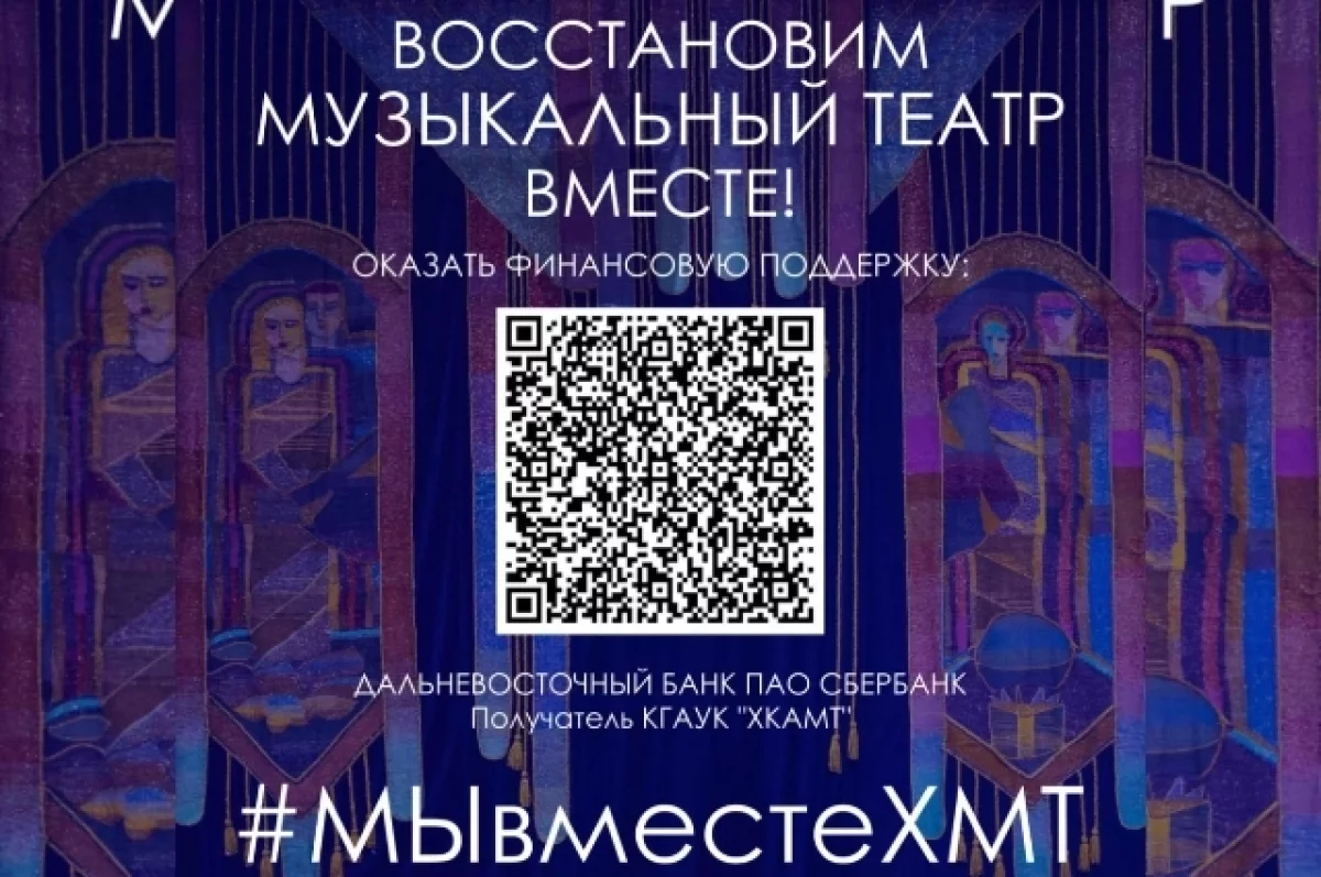 Хабаровский музыкальный театр собирает средства на развитие через QR-код0