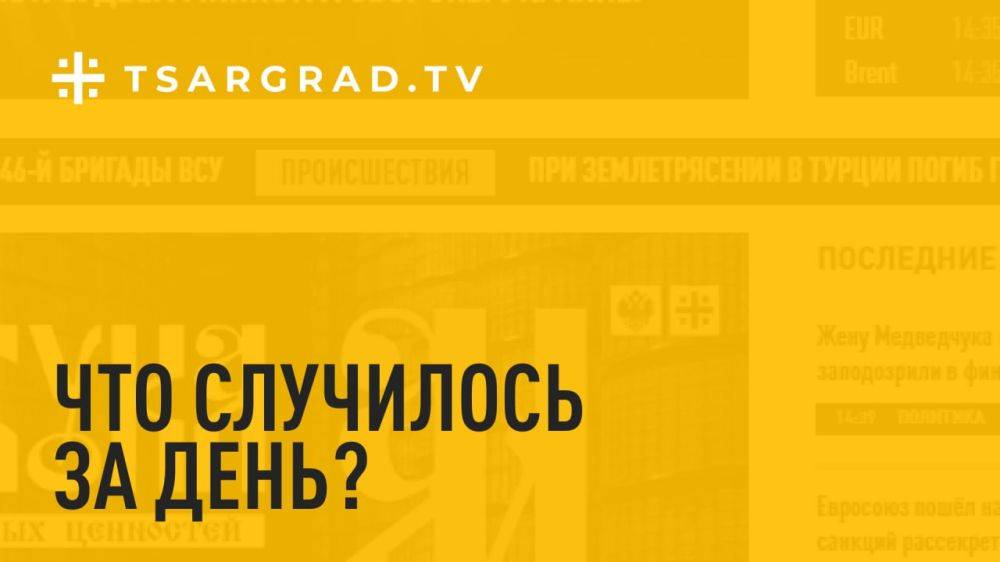 Что случилось за день? Главное к этому часу 9 октября: