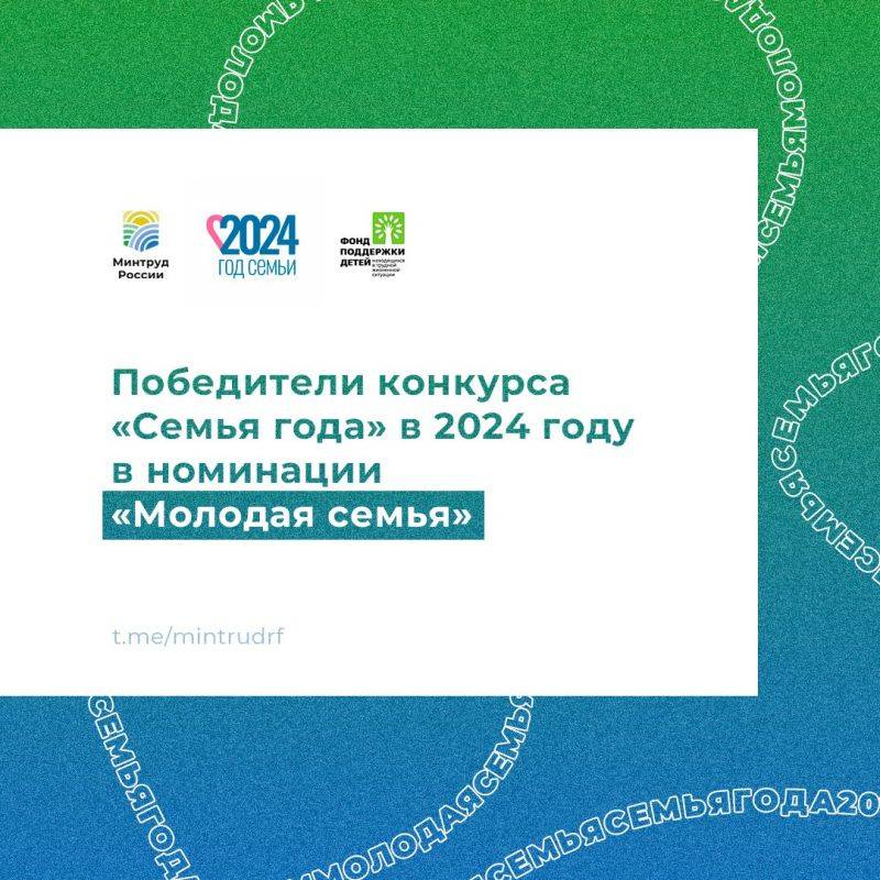 Победители конкурса «Семья года» в 2024 году в номинации «Молодая семья»