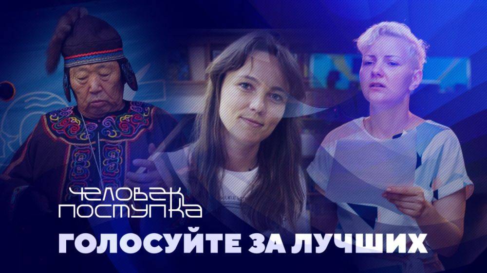 Голосование за финалистов премии «Человек поступка» уже идет!