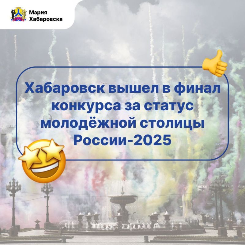 Хабаровск вышел в финал конкурса за статус молодёжной столицы России-2025