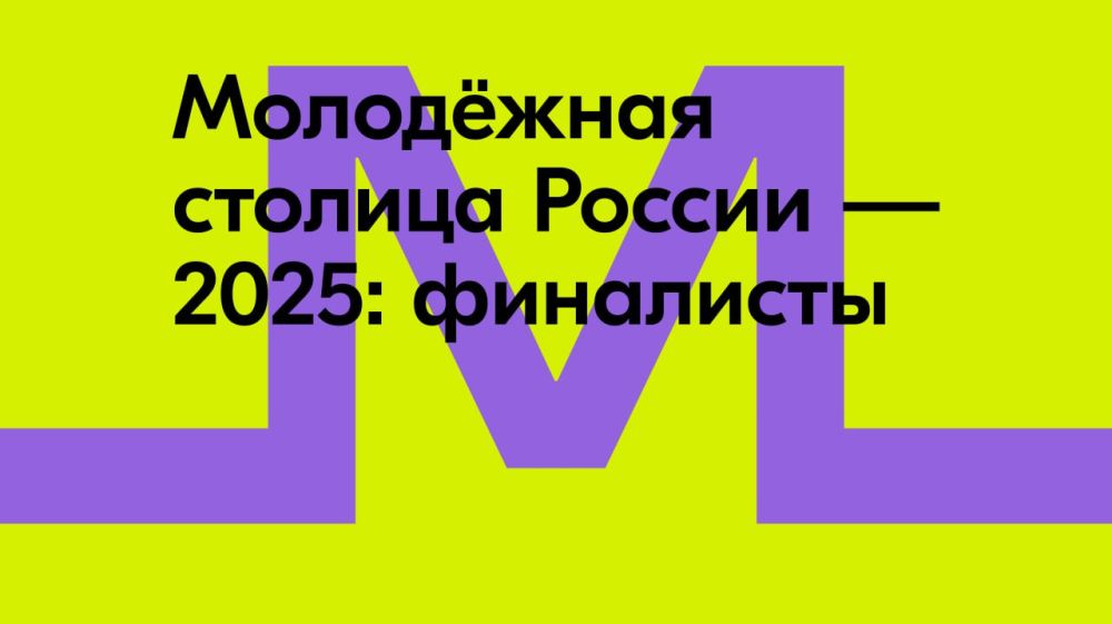 Росмолодежь назвала 5 городов – финалистов конкурса «Молодежная столица России – 2025»