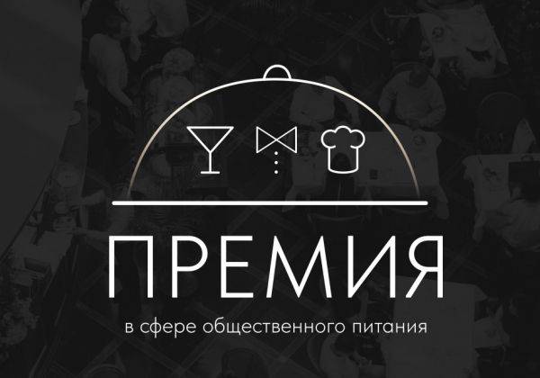 В Хабаровском крае продолжается прием заявок на участие в Премии общественного питания