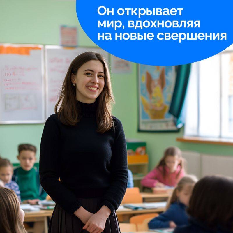 Сегодня мы отмечаем День учителя