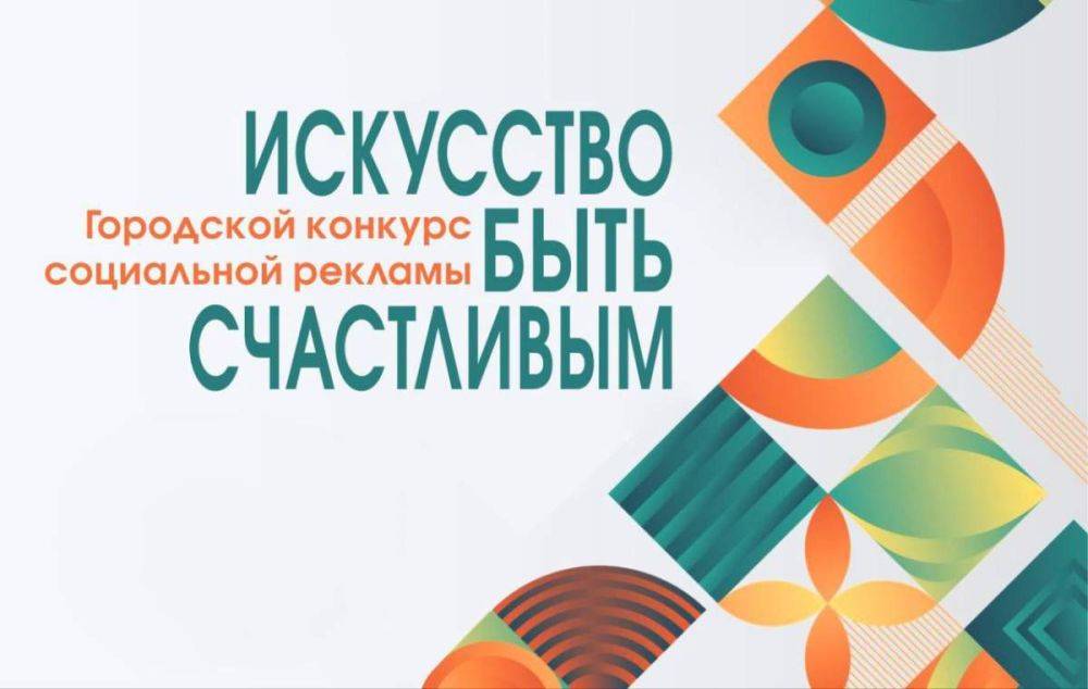 В Хабаровске стартовал городской конкурс социальной рекламы «Искусство быть счастливым»