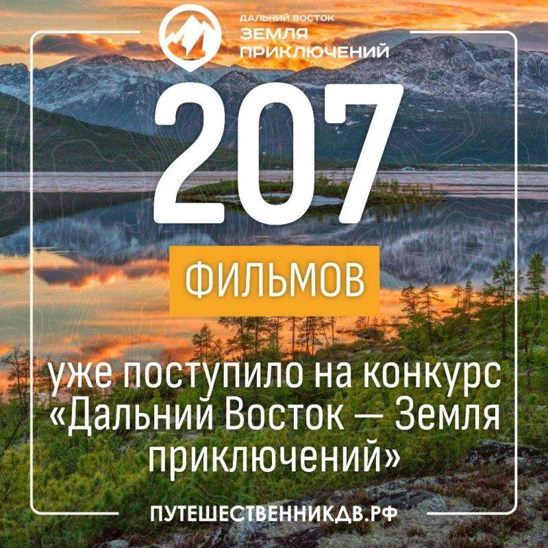 45 фильмов о путешествиях отправили жители Хабаровского края на конкурс «Дальний Восток – Земля приключений»