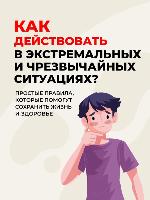 Как действовать в экстремальных и чрезвычайных ситуациях?