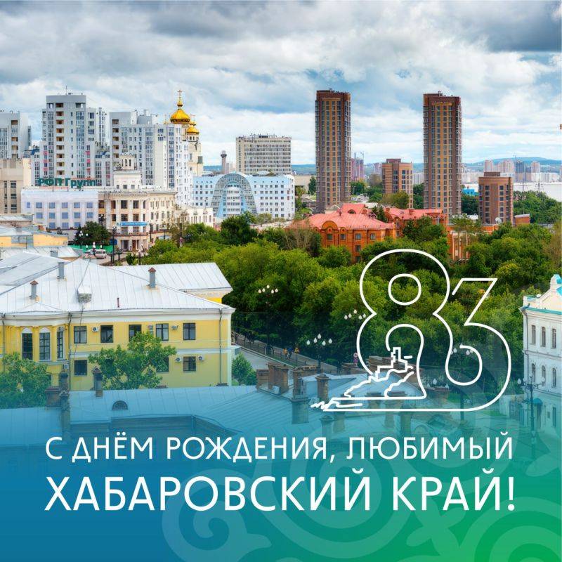 Сегодня, 20 октября, Хабаровскому краю исполняется 85 лет!