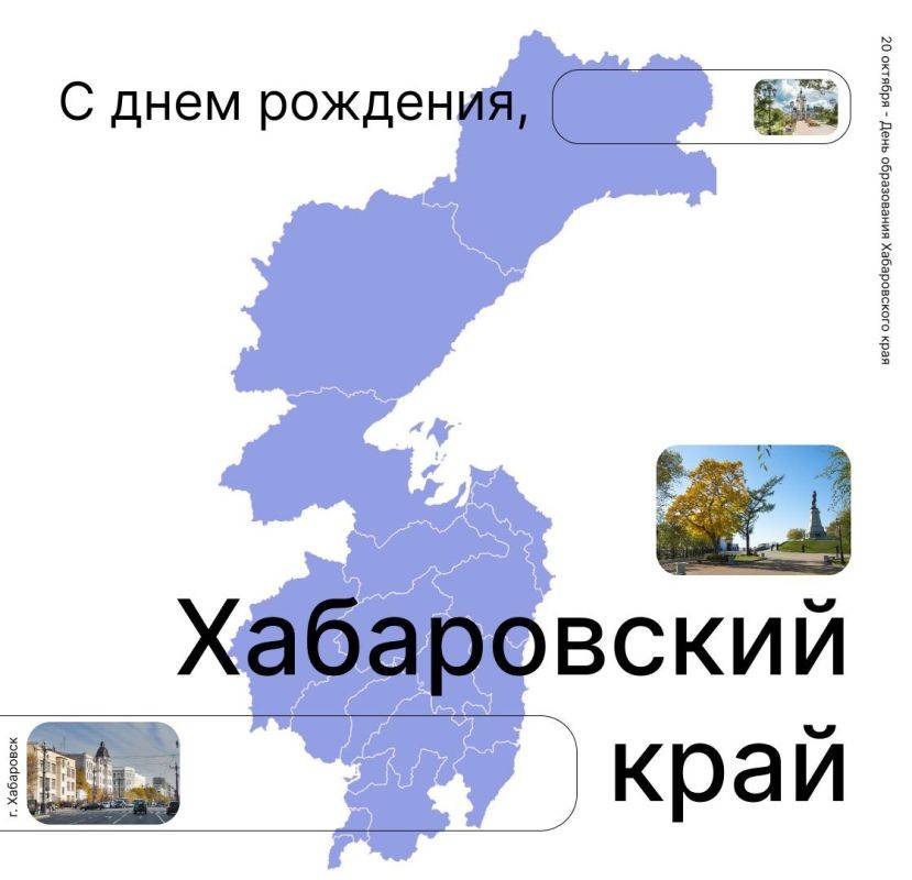 Сергей Кравчук: 20 октября Хабаровский край отмечает 86-ю годовщину со дня образования. 