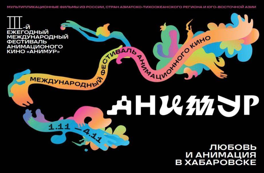 Открылась регистрация зрителей на фестиваль анимационного кино «Анимур»