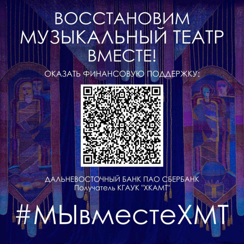 Поддержать Хабаровский краевой музыкальный театр может любой желающий