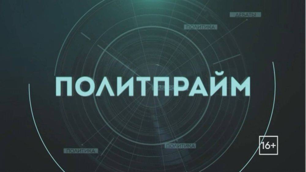 Для тех, кто пропустил прямой эфир октябрьской программы «Политпрайм», предлагаем к просмотру интервью с председателем...