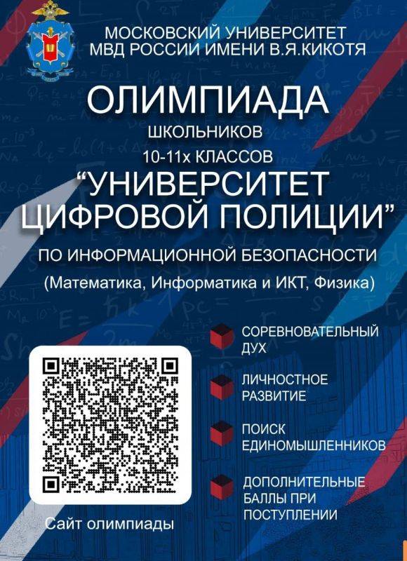 На базе Московского университета МВД России имени В.Я