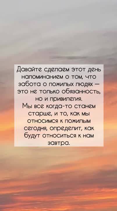 Сегодня мы отмечаем Международный день пожилых людей — день, когда стоит остановиться и задуматься о тех, кто вложил в наше общество и семьи так много