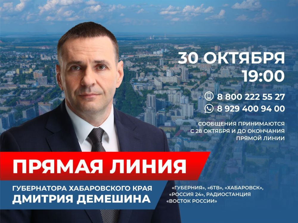 Сегодня, 30 октября, в 19:00 губернатор Хабаровского края Дмитрий Демешин проведет свою первую «прямую линию»