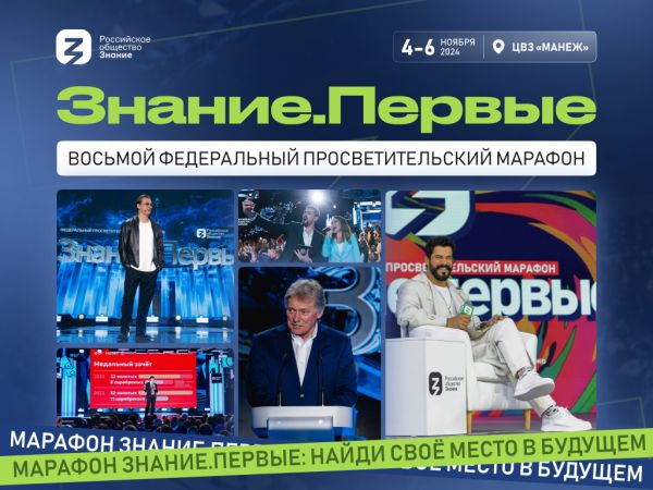 Как построить будущее – свое и своей страны, расскажут молодежи края на просветительском марафоне Знание.Первые