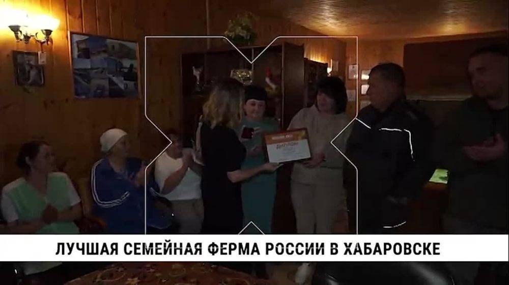 Лучшей семейной фермой России стало хозяйство Николая Скалюка из Хабаровского края