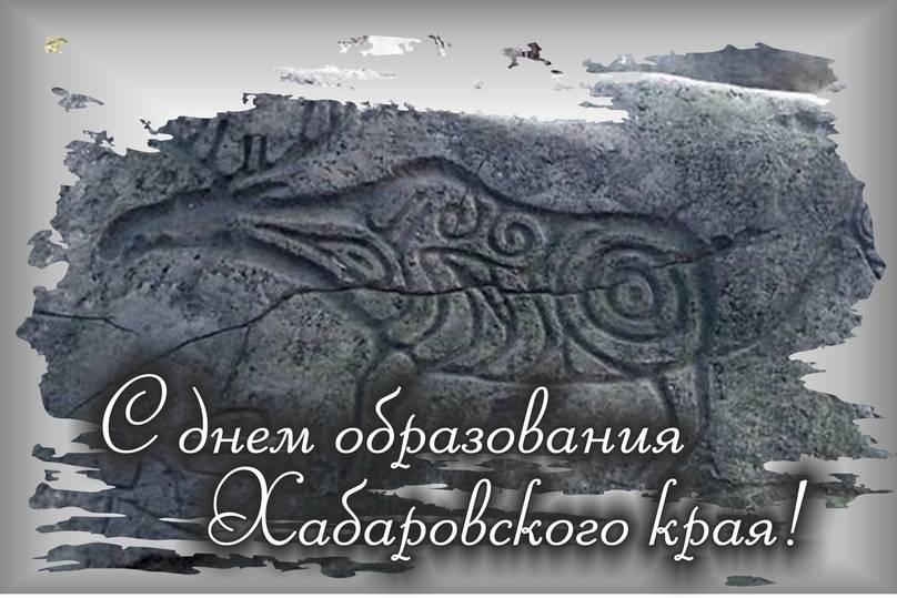 День рождения Хабаровского края 2024: оригинальные картинки с поздравлениями8