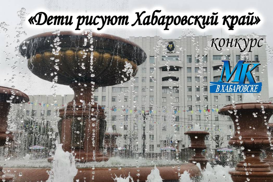 «Дети рисуют Хабаровский край-2024» - работы участников конкурса