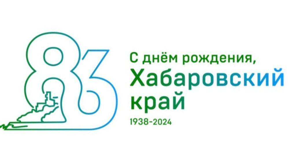 Руководство и личный состав УМВД России по Хабаровскому краю поздравляют жителей и гостей региона с 86-летием нашего прекрасного края!