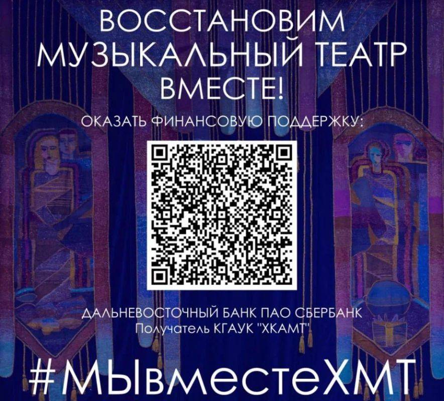 Вы можете помочь: поддержать Хабаровский музыкальный театр теперь можно с помощью пожертвований