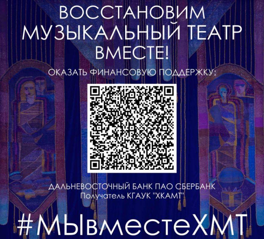 Хабаровский музыкальный театр открывает специальный счет для пожертвований