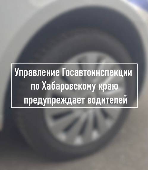 Госавтоинспекция предупреждает водителей: в ряде районов края возможно образование наледи и ухудшение погодных условий, что требует максимальной концентрации внимания от участников дорожного движения