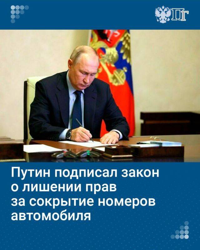 Президент России подписал закон, ужесточающий наказание за сокрытие номеров