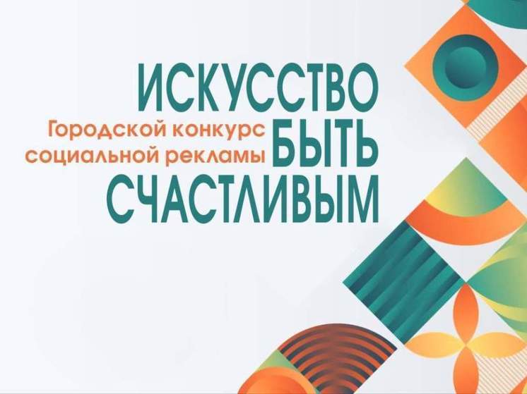 Городской конкурс социальной рекламы «Искусство быть счастливым» стартовал в Хабаровске