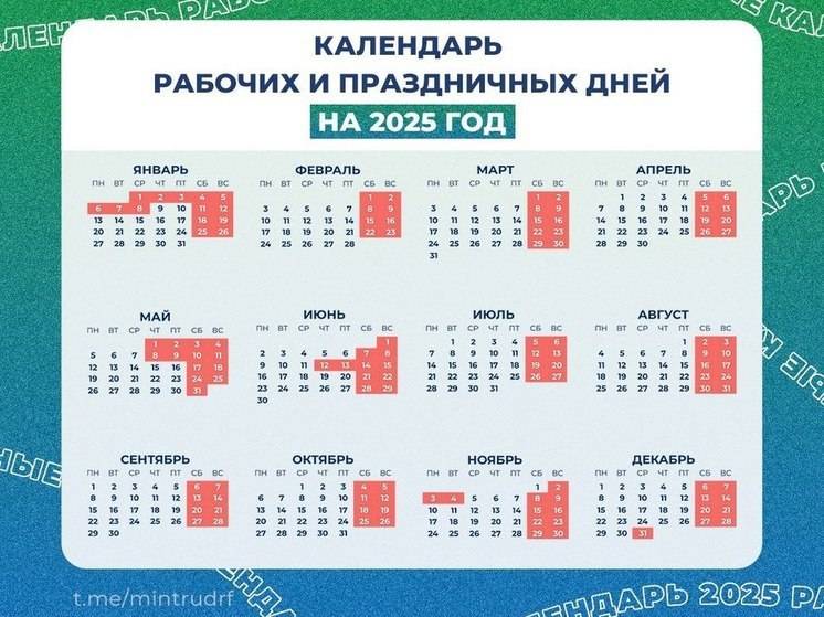 Хабаровчане ознакомились с графиком праздничных и выходных дней в 2025 году