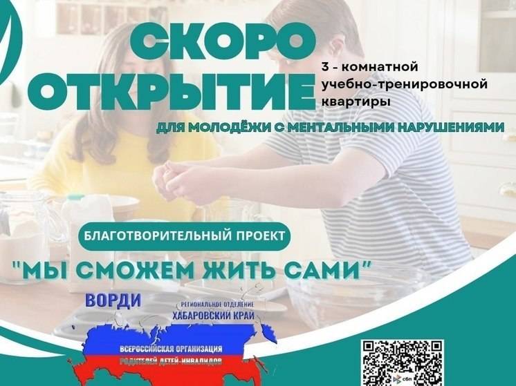 Квартиру для молодых людей с инвалидностью откроют в Комсомольске