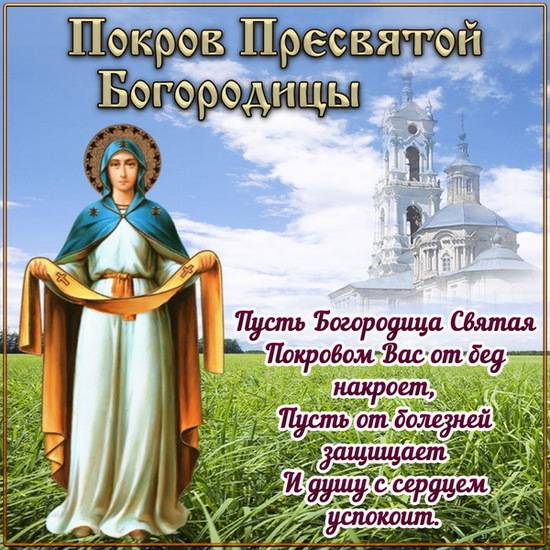 Покров Пресвятой Богородицы 14 октября 2024: картинки и открытки с поздравлениями11