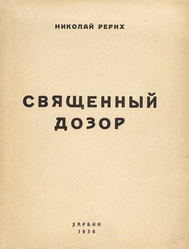 Рерих: тайна маньчжурского похода9