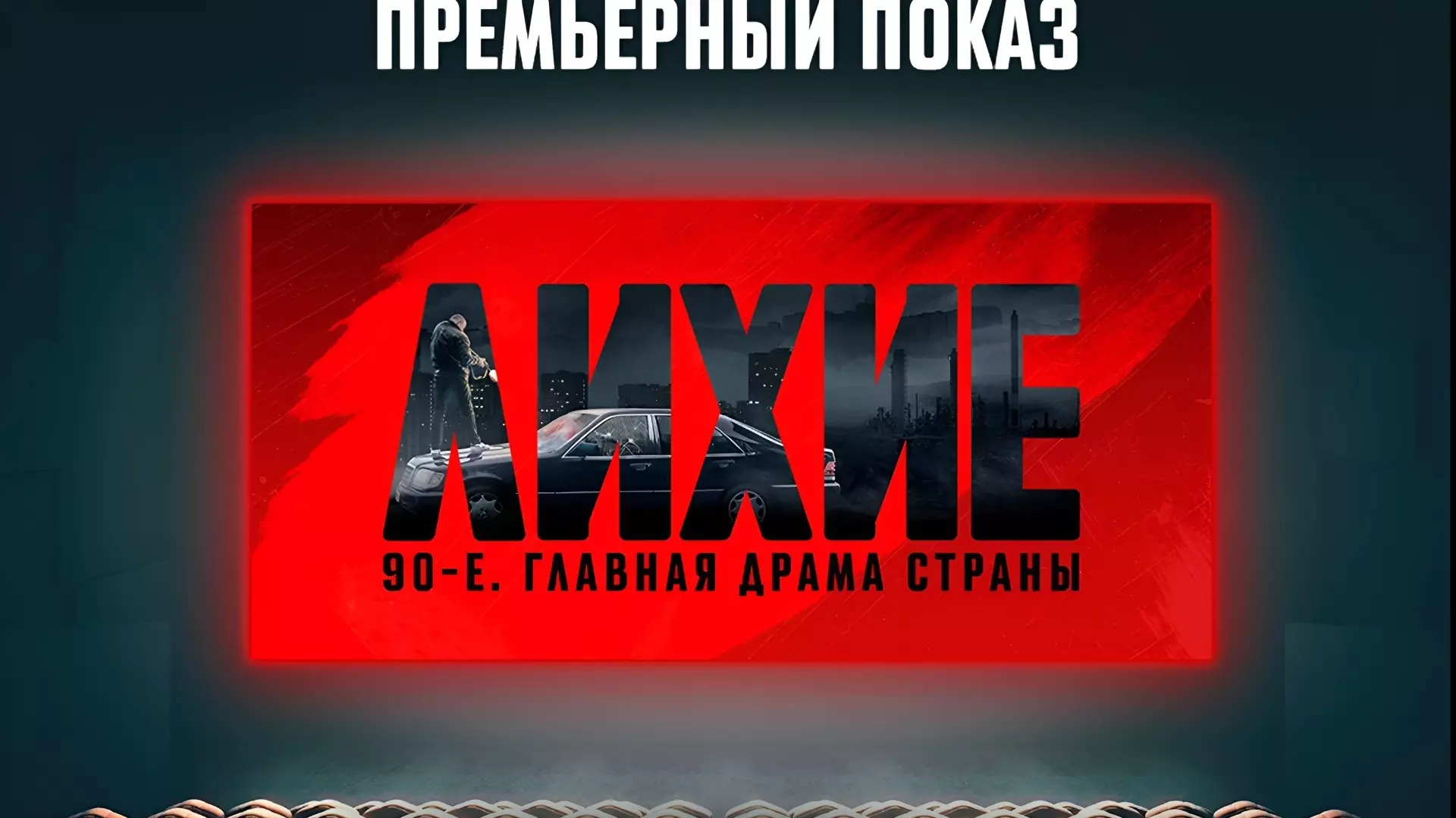 Сериал о бандитском Комсомольске-на-Амуре покажут на большом экране в Хабаровске0