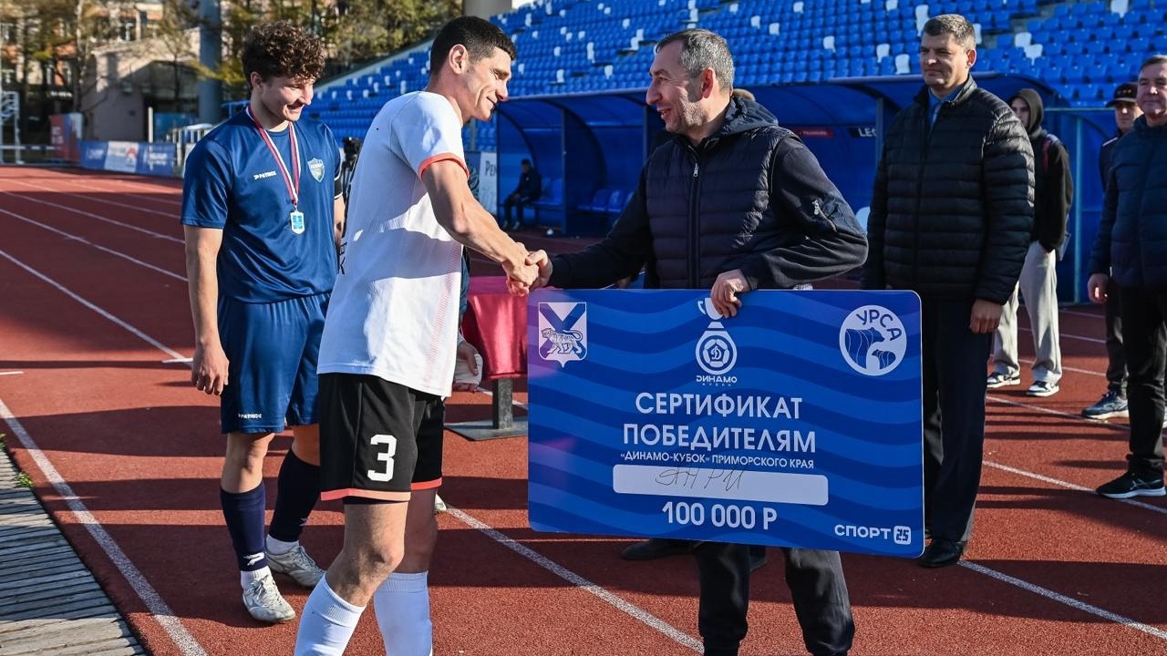 Владивостокские команды разыграли «Динамо-Кубок» Приморского края16