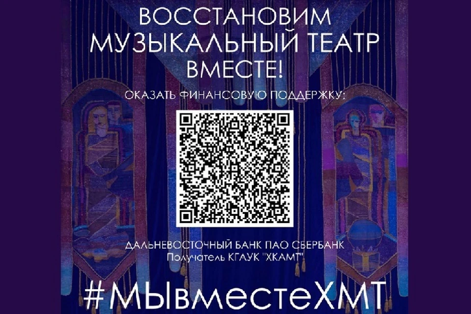 Все желающие могут поддержать Хабаровский краевой музыкальный театр0