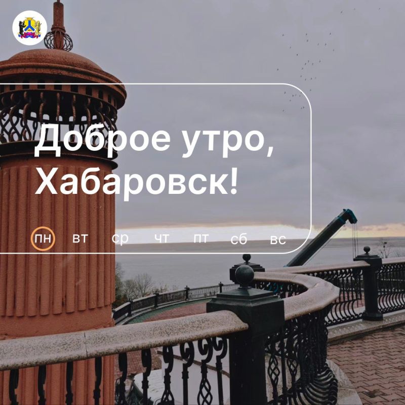 Доброе утро, Хабаровск!