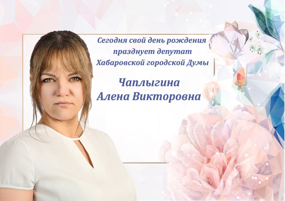 Поздравляем с днем рождения!