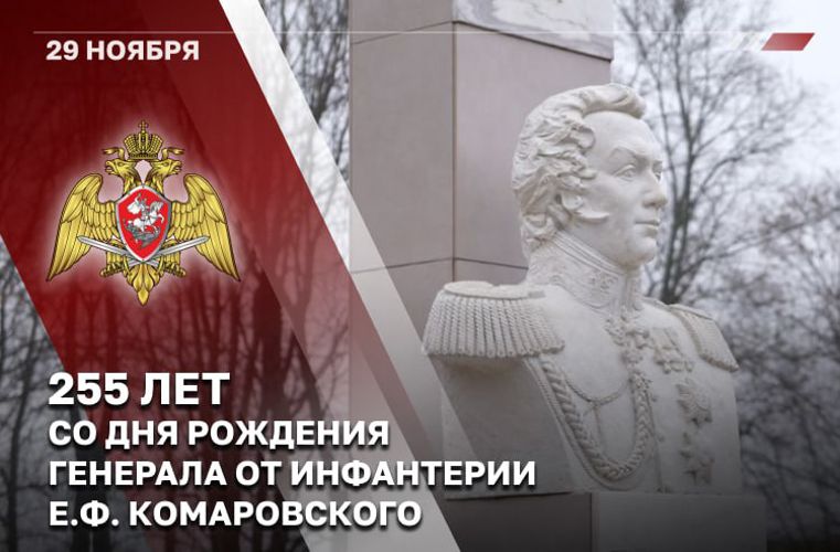 В Росгвардии отмечают 255 лет со дня рождения первого командира Отдельного корпуса внутренней стражи генерала Е.Ф. Комаровского