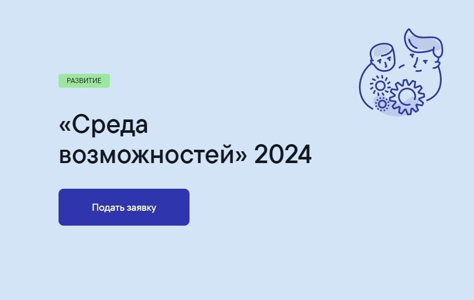 Прием заявок на открытый конкурс проектов «Среда возможностей» продолжается