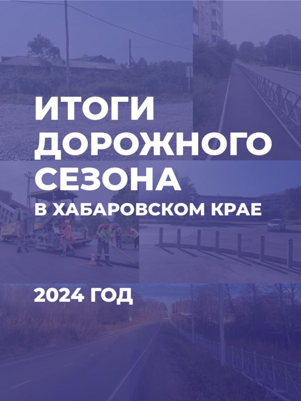 В Хабаровском крае завершается дорожный сезон 2024 года